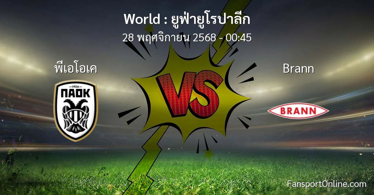 วิเคราะห์บอล ยูฟ่ายูโรปาลีก ระหว่าง พีเอโอเค พบ Brann (28 พฤศจิกายน 2568)