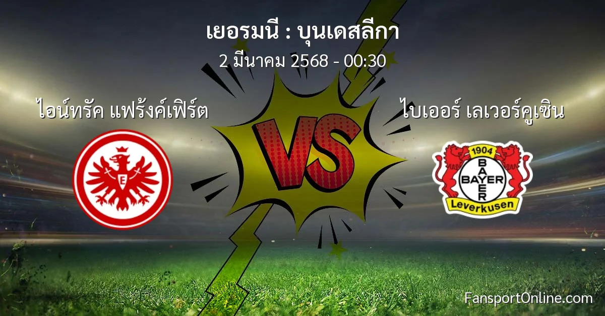 วิเคราะห์บอล บุนเดสลีกา ระหว่าง ไอน์ทรัค แฟร้งค์เฟิร์ต พบ ไบเออร์ เลเวอร์คูเซิน (2 มีนาคม 2568)