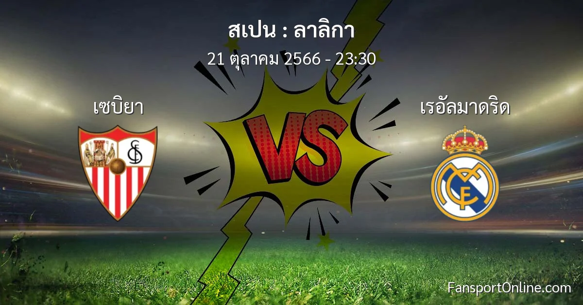 วิเคราะห์บอล ลาลิกา ระหว่าง เซบิยา พบ เรอัลมาดริด (21 ตุลาคม 2566)