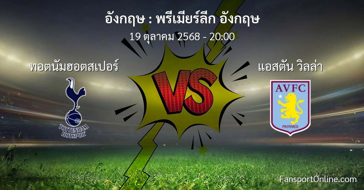 วิเคราะห์บอล พรีเมียร์ลีก อังกฤษ ระหว่าง ทอตนัมฮอตสเปอร์ พบ แอสตัน วิลล่า (19 ตุลาคม 2568)