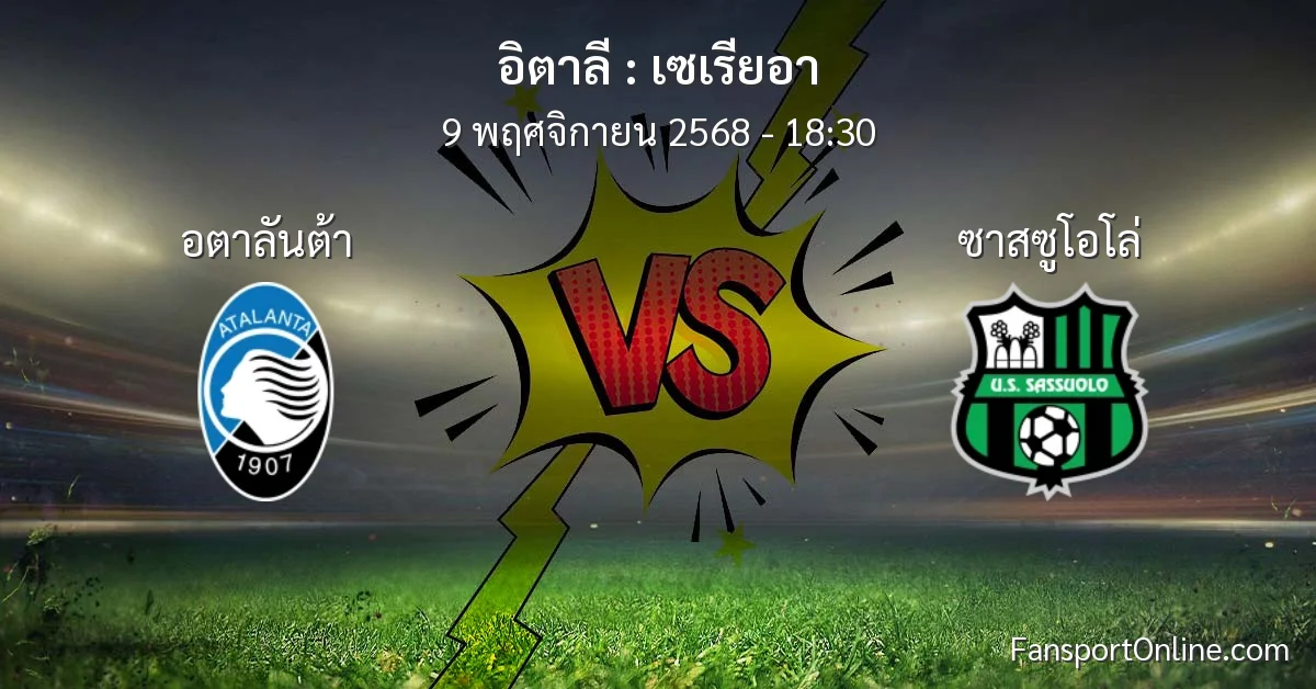 วิเคราะห์บอล เซเรียอา ระหว่าง อตาลันต้า พบ ซาสซูโอโล่ (9 พฤศจิกายน 2568)