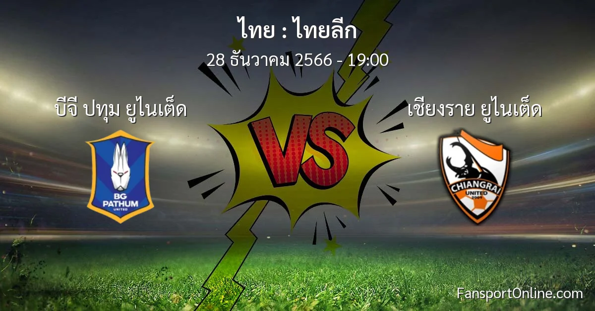 วิเคราะห์บอล ไทยลีก ระหว่าง บีจี ปทุม ยูไนเต็ด พบ เชียงราย ยูไนเต็ด (28 ธันวาคม 2566)