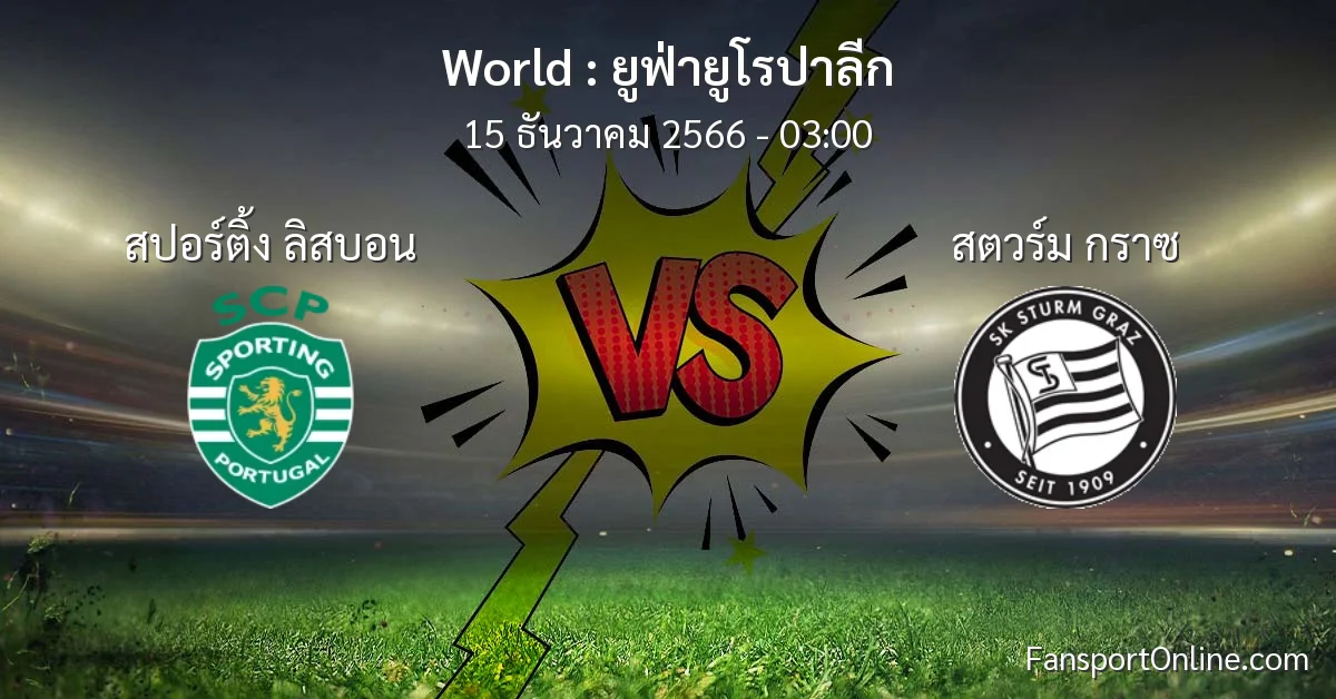 วิเคราะห์บอล ยูฟ่ายูโรปาลีก ระหว่าง สปอร์ติ้ง ลิสบอน พบ สตวร์ม กราซ (15 ธันวาคม 2566)