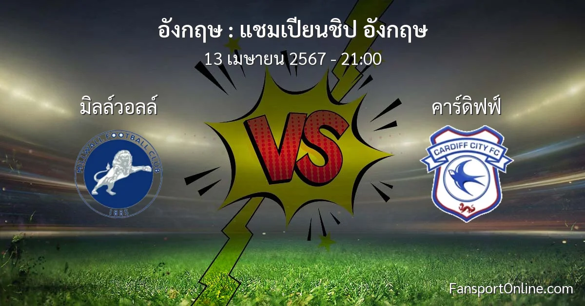 วิเคราะห์บอล แชมเปียนชิป อังกฤษ ระหว่าง มิลล์วอลล์ พบ คาร์ดิฟฟ์ (13 เมษายน 2567)