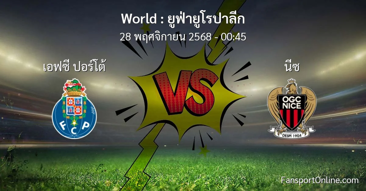 วิเคราะห์บอล ยูฟ่ายูโรปาลีก ระหว่าง เอฟซี ปอร์โต้ พบ นีซ (28 พฤศจิกายน 2568)