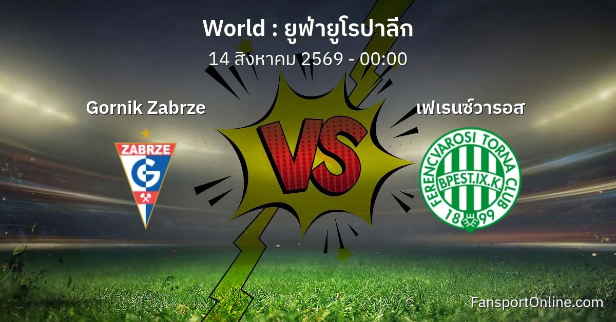 วิเคราะห์บอล ยูฟ่ายูโรปาลีก ระหว่าง Gornik Zabrze พบ เฟเรนซ์วารอส (14 สิงหาคม 2569)