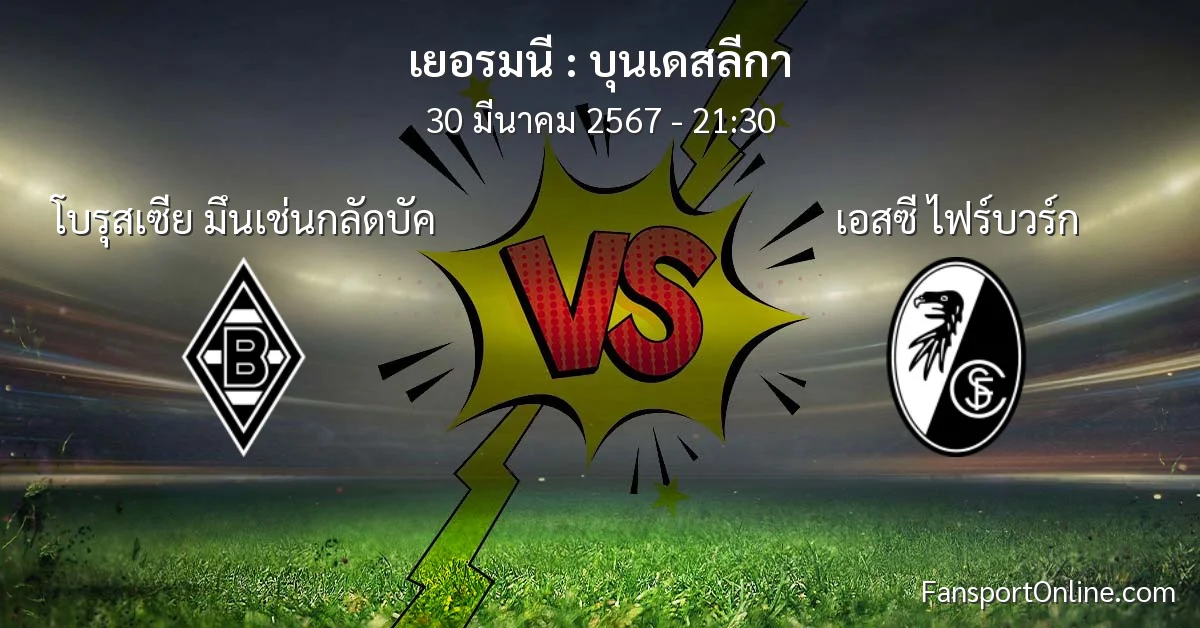 วิเคราะห์บอล บุนเดสลีกา ระหว่าง โบรุสเซีย มึนเช่นกลัดบัค พบ เอสซี ไฟร์บวร์ก (30 มีนาคม 2567)