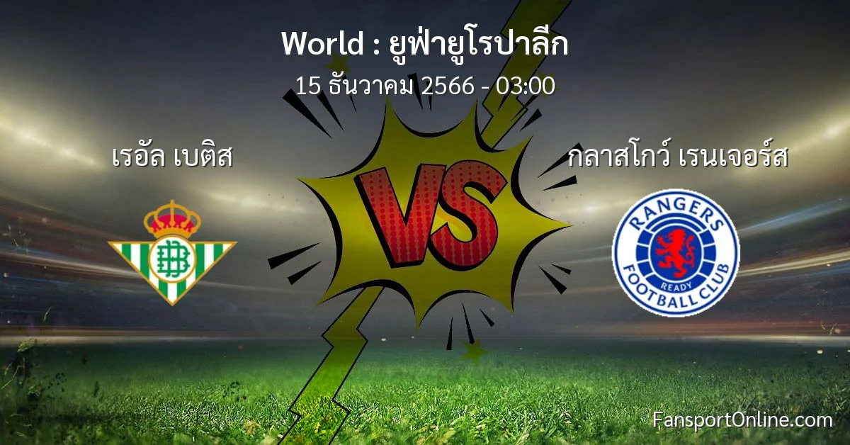 วิเคราะห์บอล ยูฟ่ายูโรปาลีก ระหว่าง เรอัล เบติส พบ กลาสโกว์ เรนเจอร์ส (15 ธันวาคม 2566)