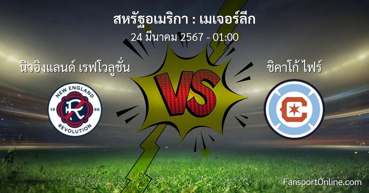 วิเคราะห์บอล เมเจอร์ลีก ระหว่าง นิวอิงแลนด์ เรฟโวลูชั่น พบ ชิคาโก้ ไฟร์ (24 มีนาคม 2567)
