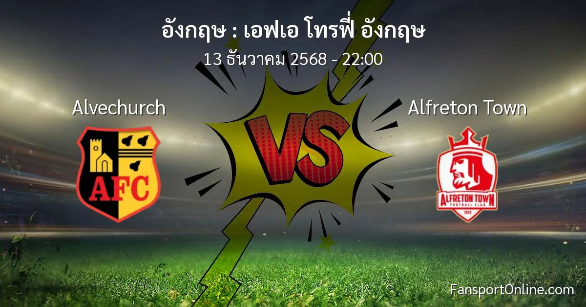 วิเคราะห์บอล เอฟเอ โทรฟี่ อังกฤษ ระหว่าง Alvechurch พบ Alfreton Town (13 ธันวาคม 2568)