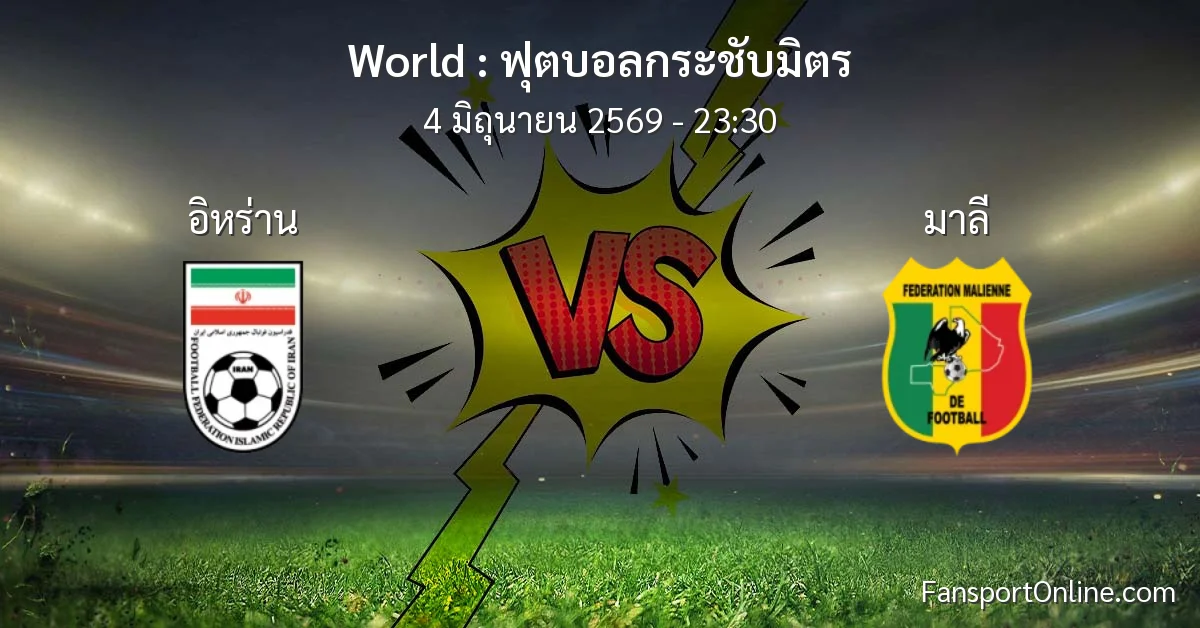 วิเคราะห์บอล ฟุตบอลกระชับมิตร ระหว่าง อิหร่าน พบ มาลี (4 มิถุนายน 2569)