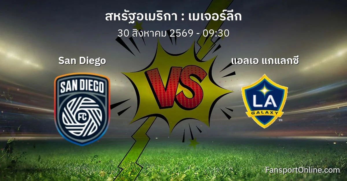 วิเคราะห์บอล เมเจอร์ลีก ระหว่าง San Diego พบ แอลเอ แกแลกซี (30 สิงหาคม 2569)