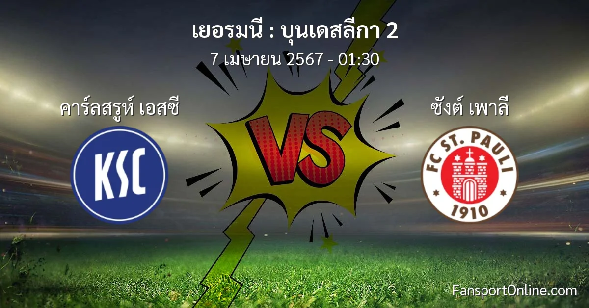 วิเคราะห์บอล บุนเดสลีกา 2 ระหว่าง คาร์ลสรูห์ เอสซี พบ ซังต์ เพาลี (7 เมษายน 2567)