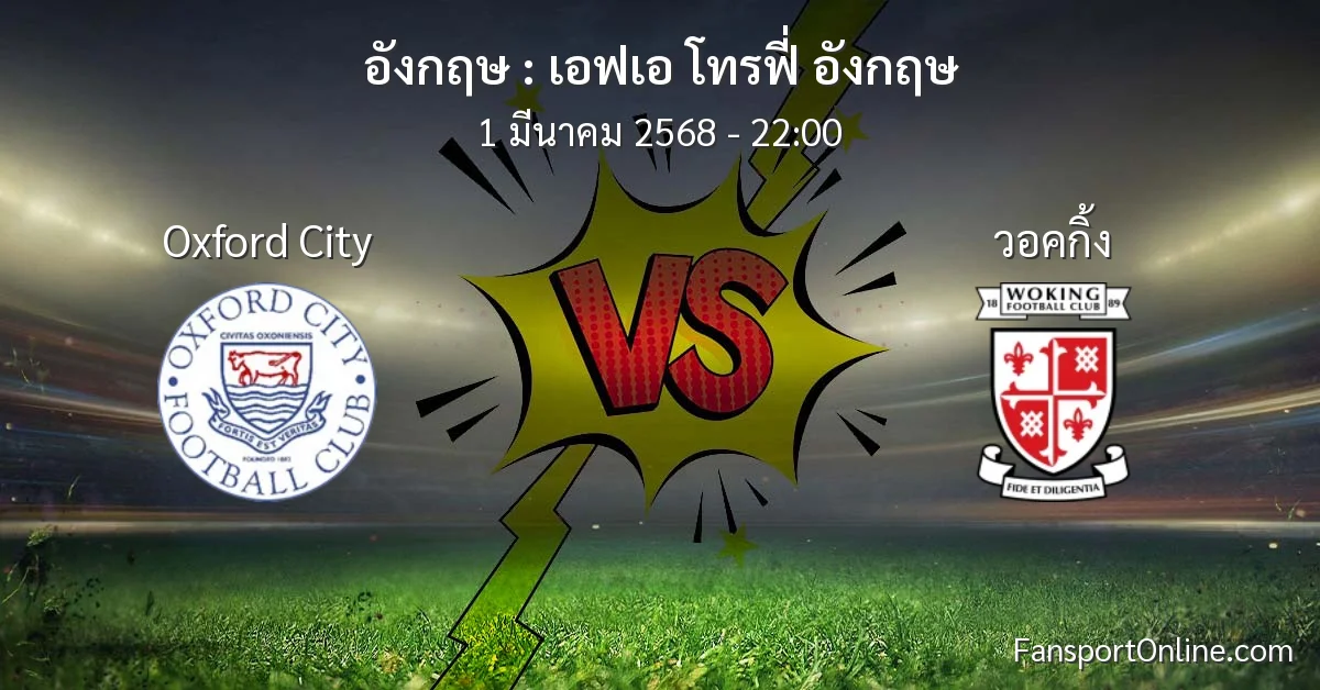 วิเคราะห์บอล เอฟเอ โทรฟี่ อังกฤษ ระหว่าง Oxford City พบ วอคกิ้ง (1 มีนาคม 2568)