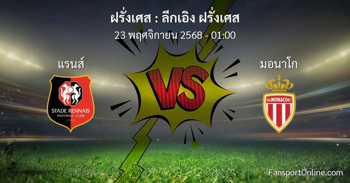 วิเคราะห์บอล ลีกเอิง ฝรั่งเศส ระหว่าง แรนส์ พบ มอนาโก (23 พฤศจิกายน 2568)