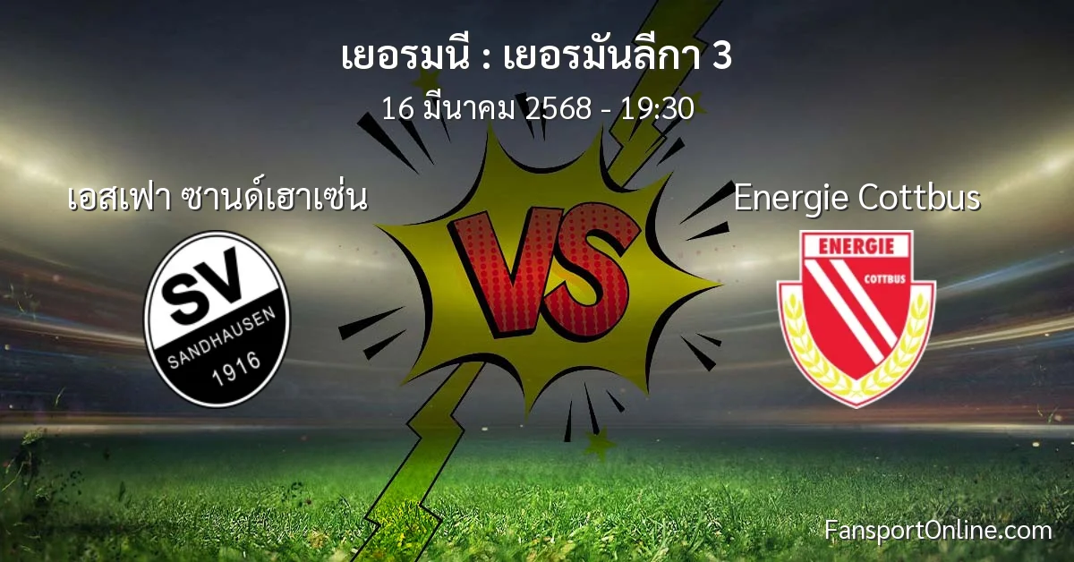 วิเคราะห์บอล เยอรมันลีกา 3 ระหว่าง เอสเฟา ซานด์เฮาเซ่น พบ Energie Cottbus (16 มีนาคม 2568)