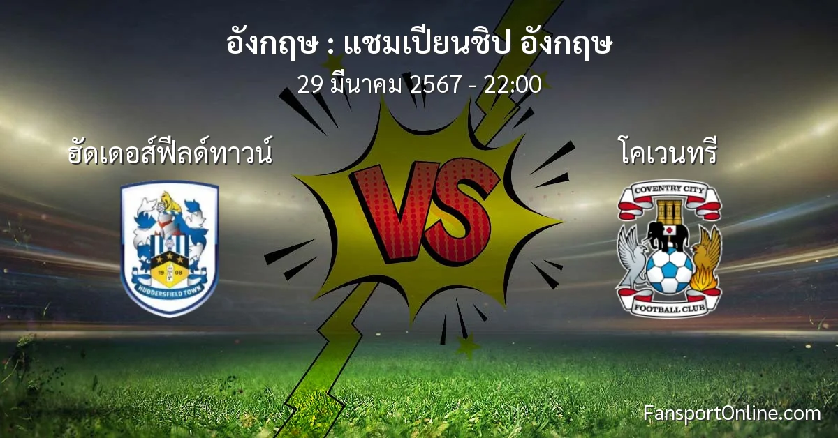 วิเคราะห์บอล แชมเปียนชิป อังกฤษ ระหว่าง ฮัดเดอส์ฟีลด์ทาวน์ พบ โคเวนทรี (29 มีนาคม 2567)