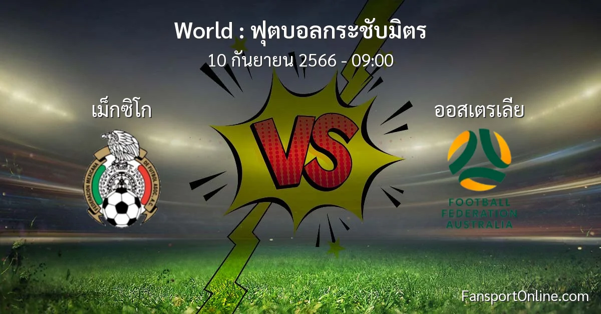 วิเคราะห์บอล ฟุตบอลกระชับมิตร ระหว่าง เม็กซิโก พบ ออสเตรเลีย (10 กันยายน 2566)