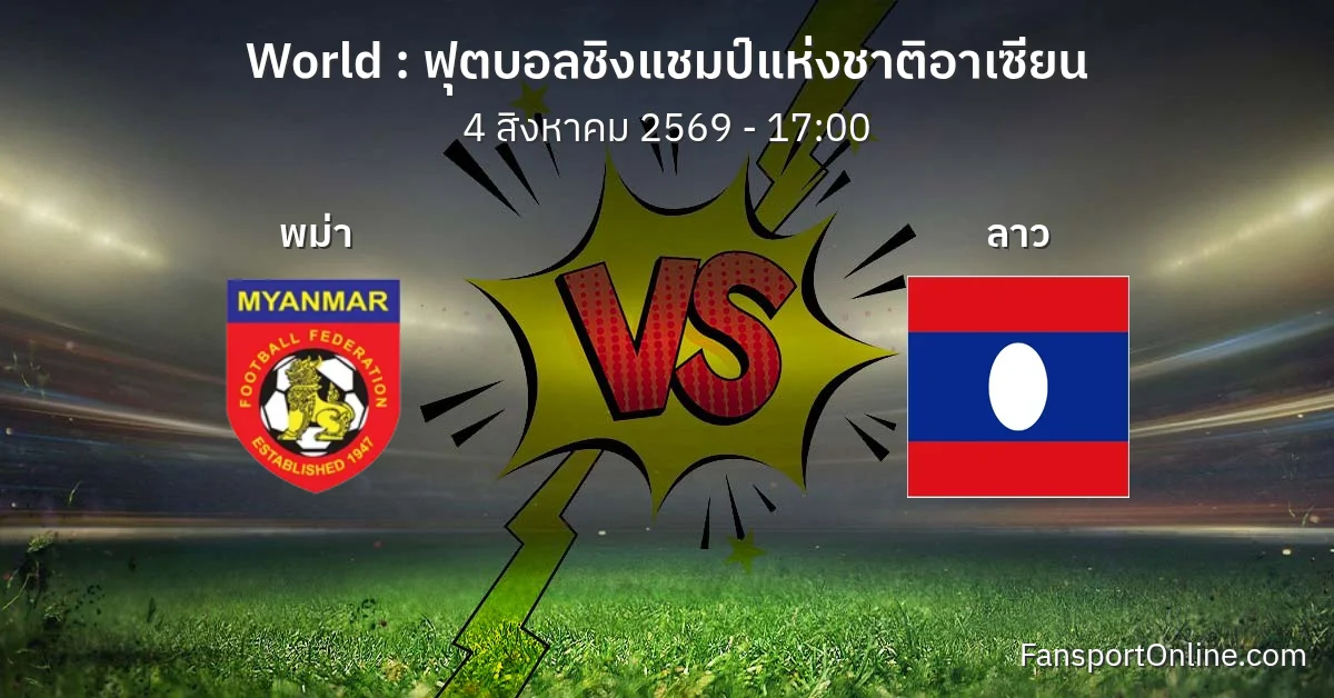 วิเคราะห์บอล ฟุตบอลชิงแชมป์แห่งชาติอาเซียน ระหว่าง พม่า พบ ลาว (4 สิงหาคม 2569)