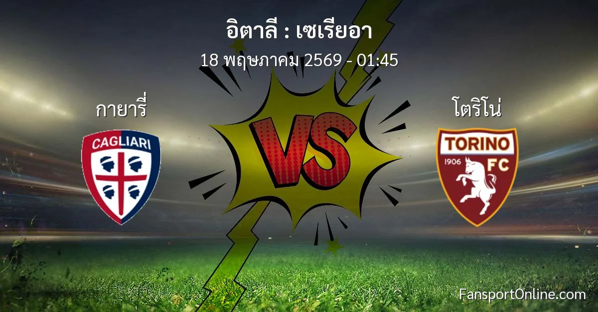 วิเคราะห์บอล เซเรียอา ระหว่าง กายารี่ พบ โตริโน่ (18 พฤษภาคม 2569)