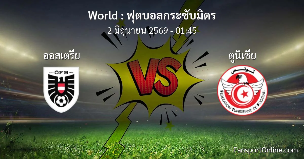 วิเคราะห์บอล ฟุตบอลกระชับมิตร ระหว่าง ออสเตรีย พบ ตูนิเซีย (2 มิถุนายน 2569)