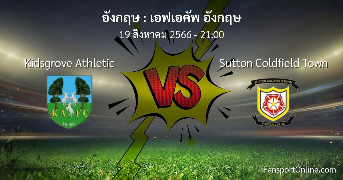 วิเคราะห์บอล เอฟเอคัพ อังกฤษ ระหว่าง Kidsgrove Athletic พบ Sutton Coldfield Town (19 สิงหาคม 2566)