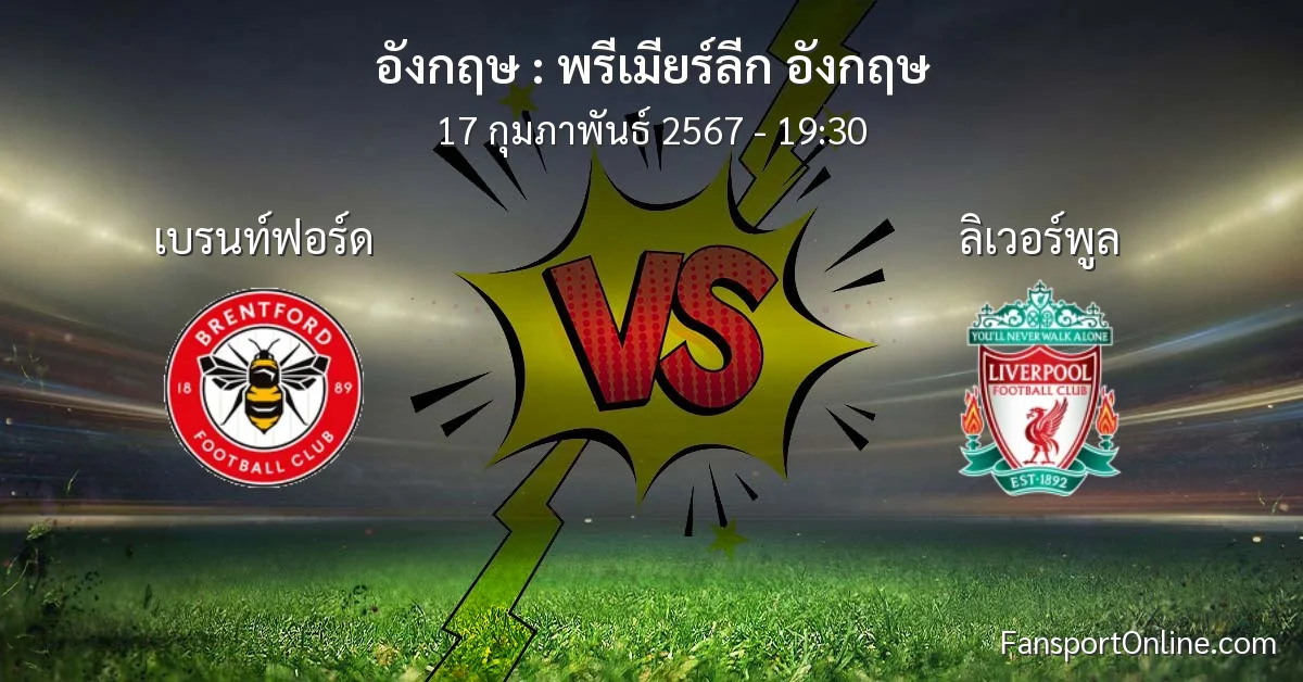 วิเคราะห์บอล พรีเมียร์ลีก อังกฤษ ระหว่าง เบรนท์ฟอร์ด พบ ลิเวอร์พูล (17 กุมภาพันธ์ 2567)
