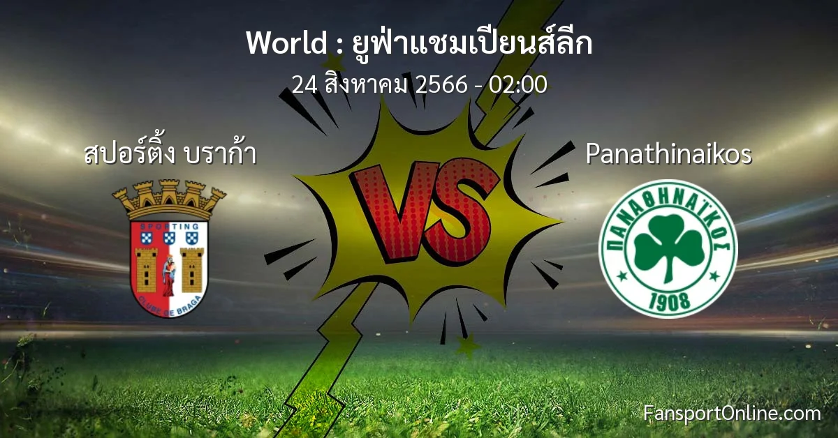 วิเคราะห์บอล ยูฟ่าแชมเปียนส์ลีก ระหว่าง สปอร์ติ้ง บราก้า พบ Panathinaikos (24 สิงหาคม 2566)