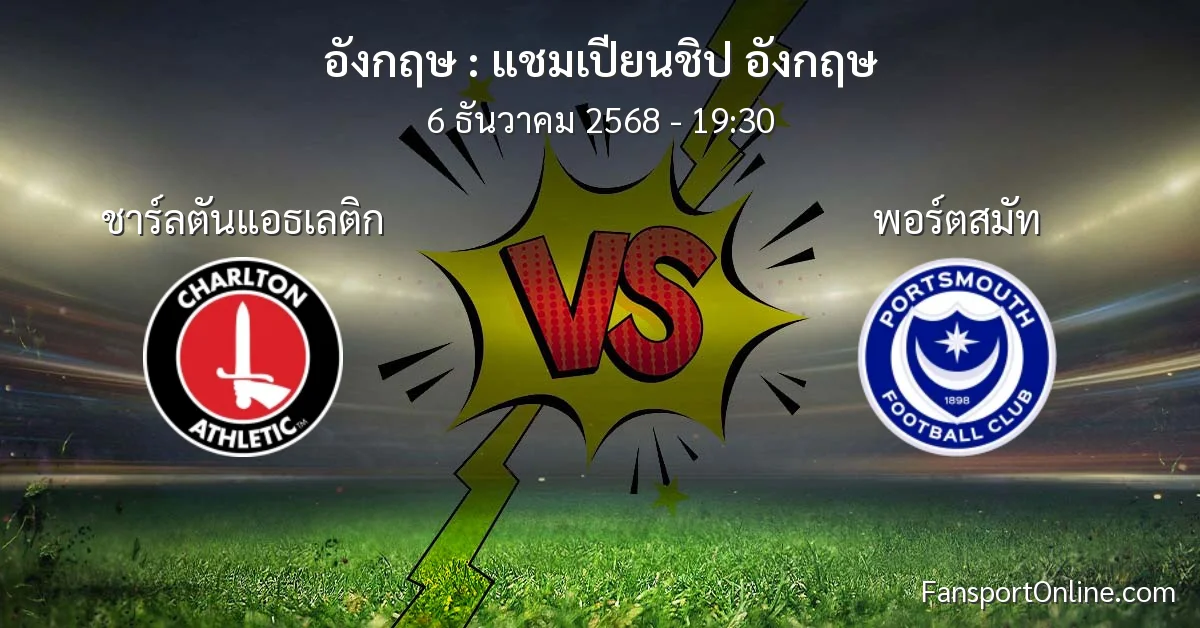 วิเคราะห์บอล แชมเปียนชิป อังกฤษ ระหว่าง ชาร์ลตันแอธเลติก พบ พอร์ตสมัท (6 ธันวาคม 2568)