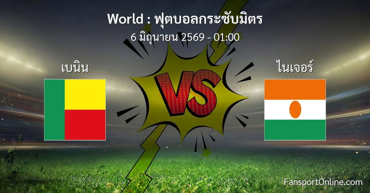 วิเคราะห์บอล ฟุตบอลกระชับมิตร ระหว่าง เบนิน พบ ไนเจอร์ (6 มิถุนายน 2569)