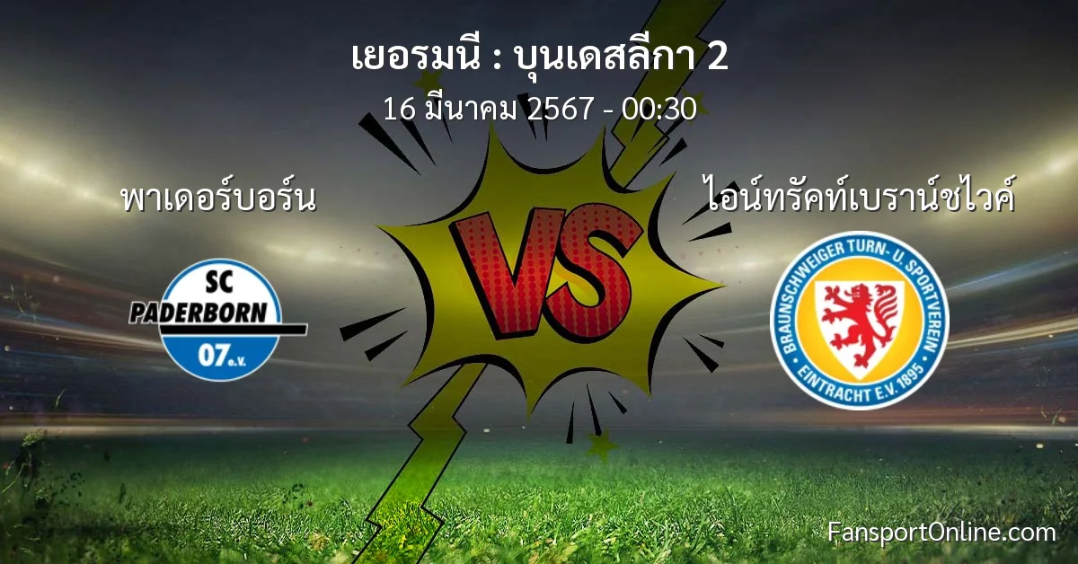 วิเคราะห์บอล บุนเดสลีกา 2 ระหว่าง พาเดอร์บอร์น พบ ไอน์ทรัคท์เบราน์ชไวค์ (16 มีนาคม 2567)