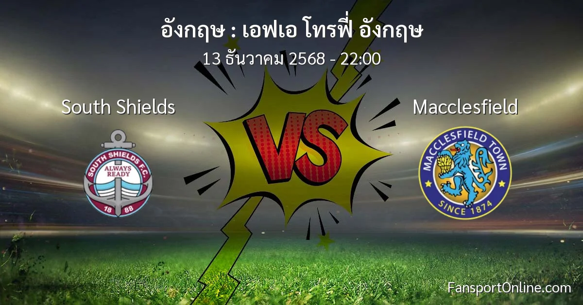 วิเคราะห์บอล เอฟเอ โทรฟี่ อังกฤษ ระหว่าง South Shields พบ Macclesfield (13 ธันวาคม 2568)