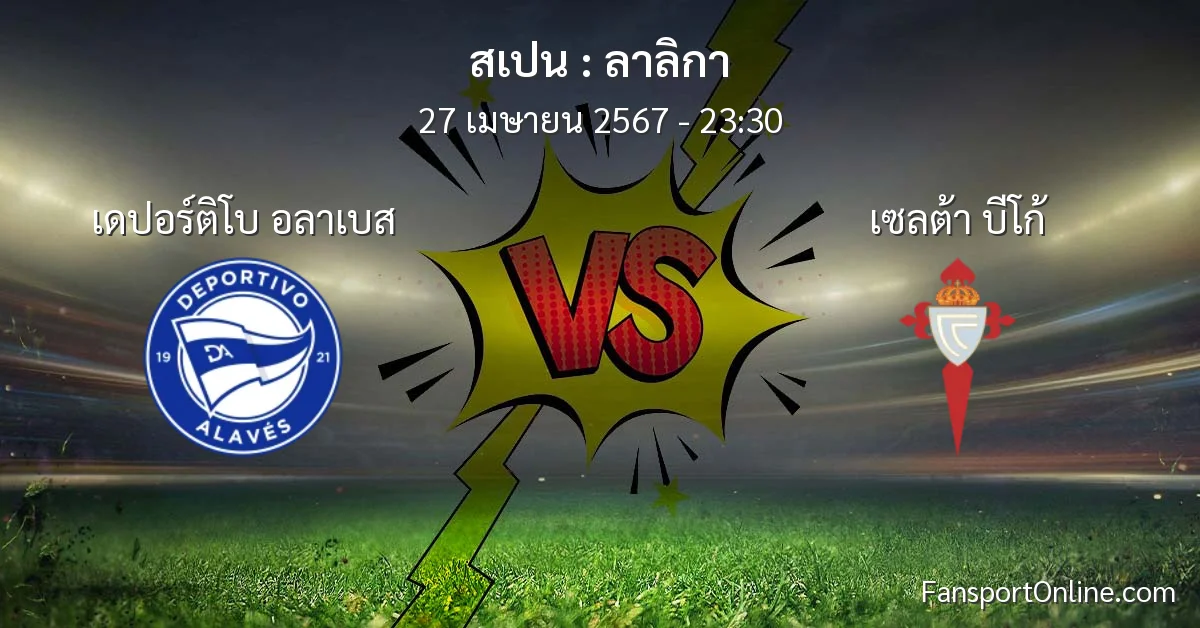 วิเคราะห์บอล ลาลิกา ระหว่าง เดปอร์ติโบ อลาเบส พบ เซลต้า บีโก้ (27 เมษายน 2567)