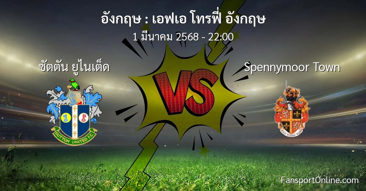 วิเคราะห์บอล เอฟเอ โทรฟี่ อังกฤษ ระหว่าง ซัตตัน ยูไนเต็ด พบ Spennymoor Town (1 มีนาคม 2568)