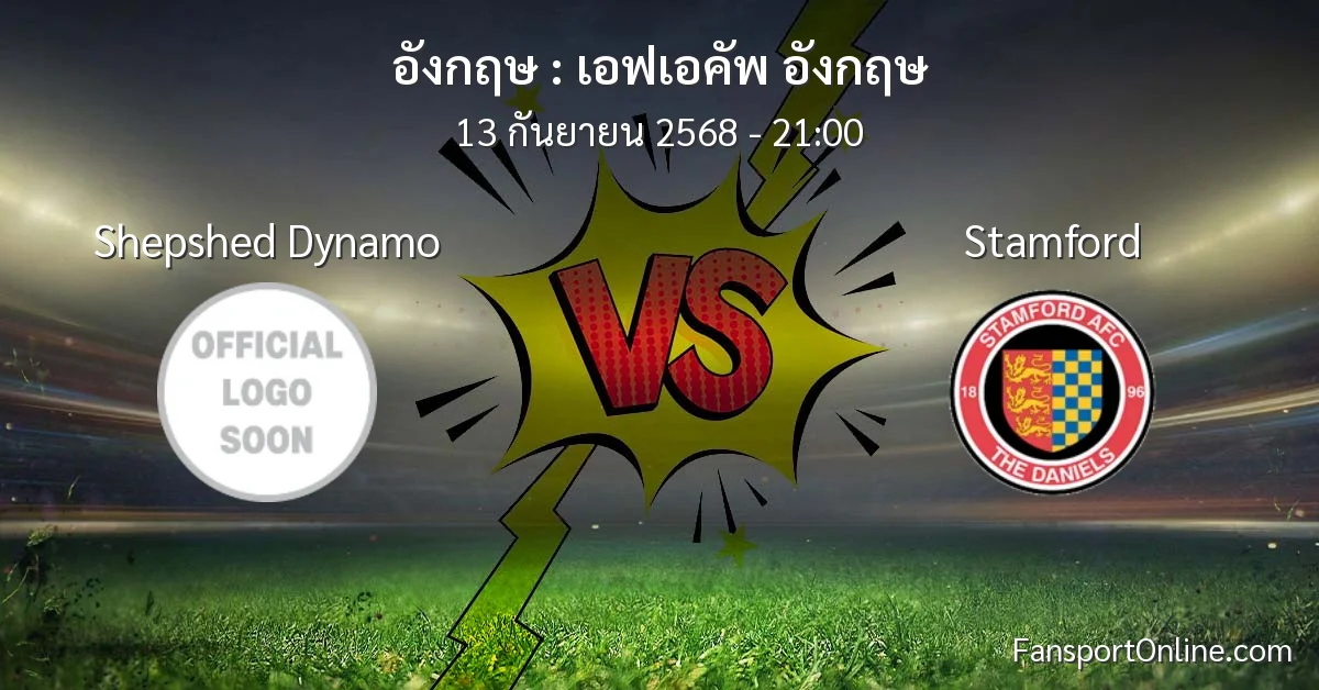 วิเคราะห์บอล เอฟเอคัพ อังกฤษ ระหว่าง Shepshed Dynamo พบ Stamford (13 กันยายน 2568)