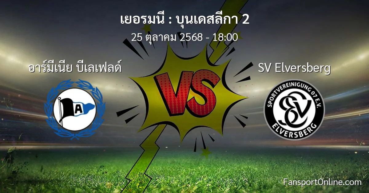 วิเคราะห์บอล บุนเดสลีกา 2 ระหว่าง อาร์มีเนีย บีเลเฟลด์ พบ SV Elversberg (25 ตุลาคม 2568)