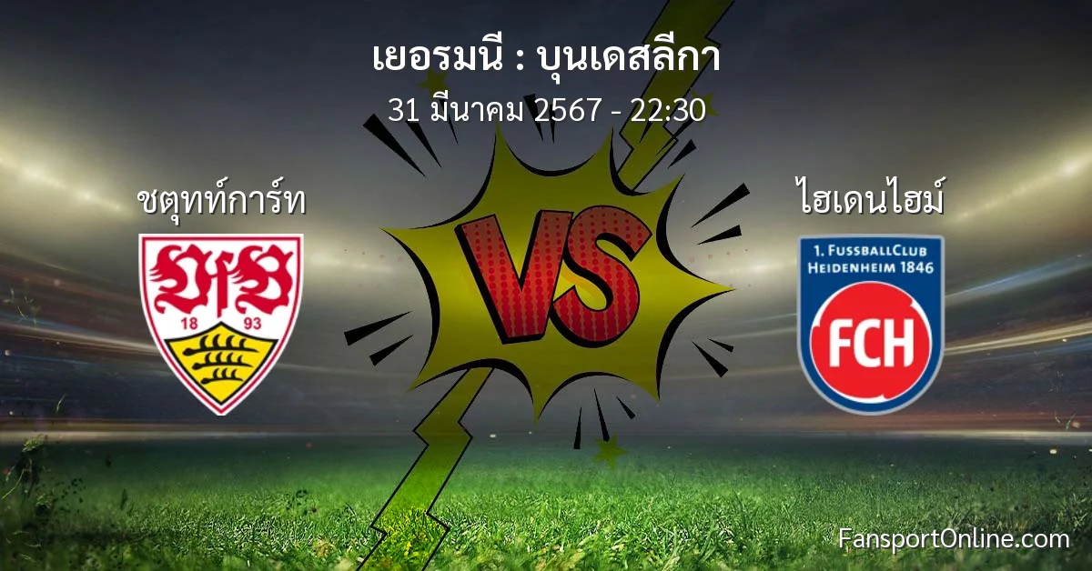 วิเคราะห์บอล บุนเดสลีกา ระหว่าง ชตุทท์การ์ท พบ ไฮเดนไฮม์ (31 มีนาคม 2567)