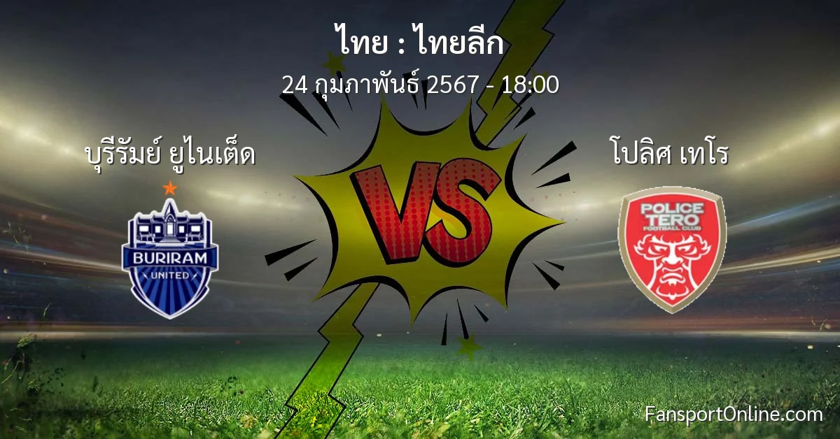 วิเคราะห์บอล ไทยลีก ระหว่าง บุรีรัมย์ ยูไนเต็ด พบ โปลิศ เทโร (24 กุมภาพันธ์ 2567)