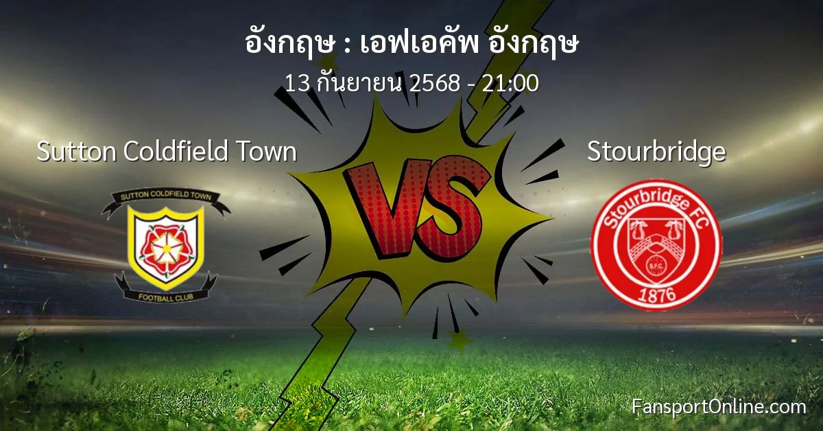 วิเคราะห์บอล เอฟเอคัพ อังกฤษ ระหว่าง Sutton Coldfield Town พบ Stourbridge (13 กันยายน 2568)