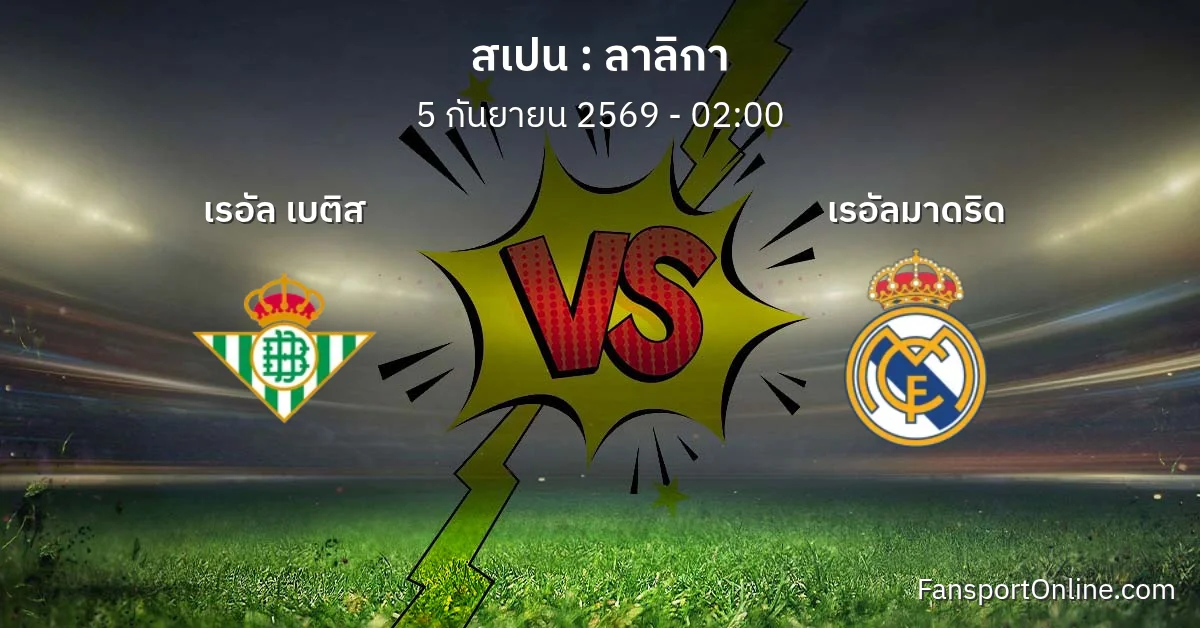 วิเคราะห์บอล ลาลิกา ระหว่าง เรอัล เบติส พบ เรอัลมาดริด (5 กันยายน 2569)