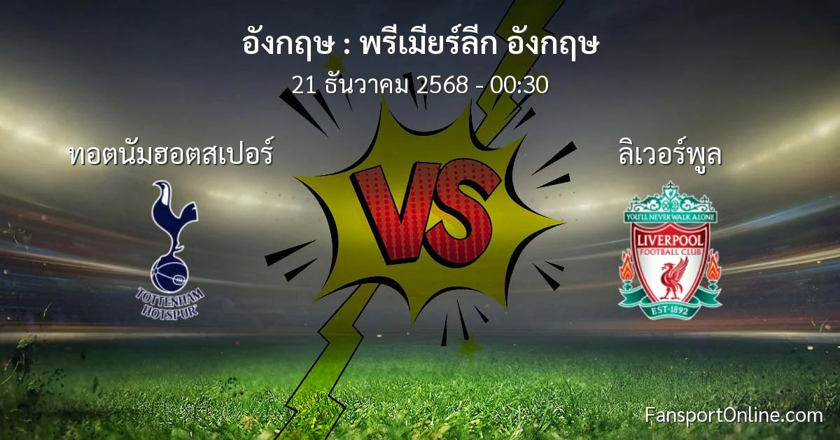 วิเคราะห์บอล พรีเมียร์ลีก อังกฤษ ระหว่าง ทอตนัมฮอตสเปอร์ พบ ลิเวอร์พูล (21 ธันวาคม 2568)