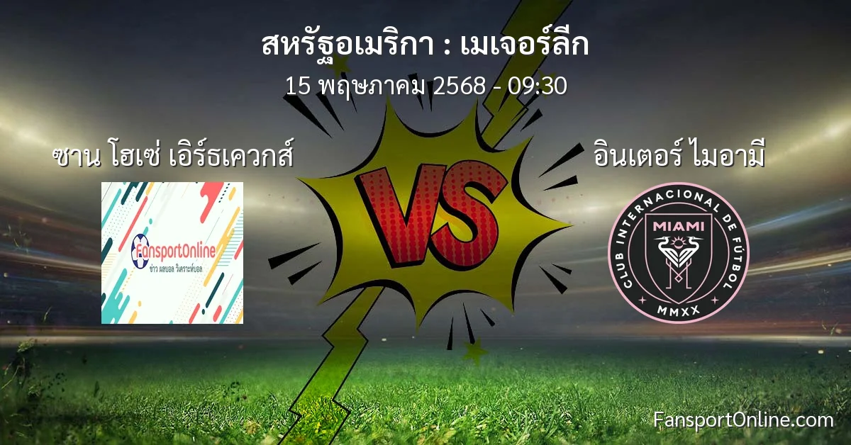 วิเคราะห์บอล เมเจอร์ลีก ระหว่าง ซาน โฮเซ่ เอิร์ธเควกส์ พบ อินเตอร์ ไมอามี (15 พฤษภาคม 2568)