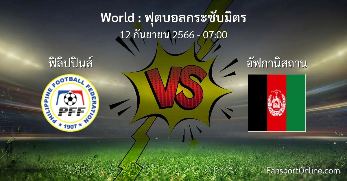 วิเคราะห์บอล ฟุตบอลกระชับมิตร ระหว่าง ฟิลิปปินส์ พบ อัฟกานิสถาน (12 กันยายน 2566)