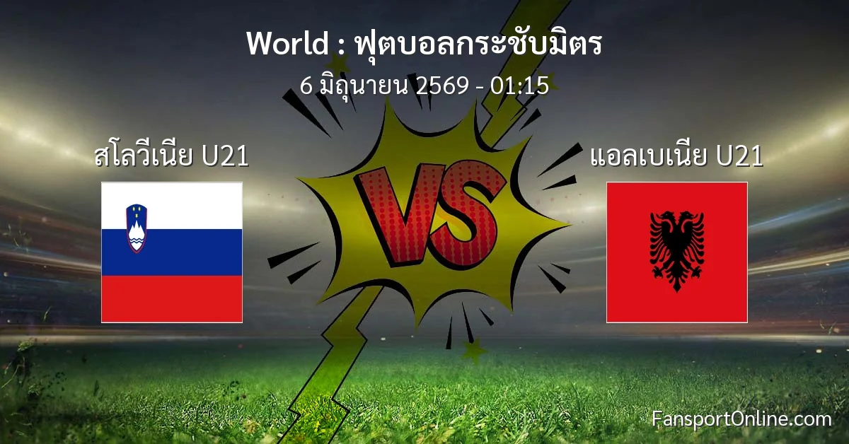 วิเคราะห์บอล ฟุตบอลกระชับมิตร ระหว่าง สโลวีเนีย U21 พบ แอลเบเนีย U21 (6 มิถุนายน 2569)