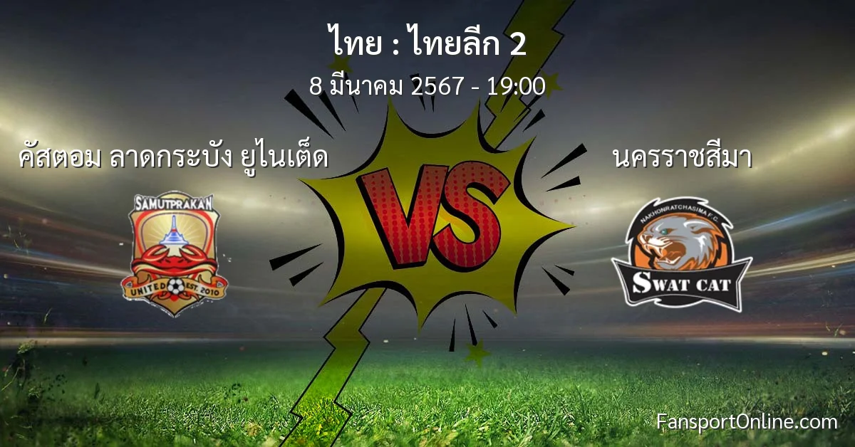 วิเคราะห์บอล ไทยลีก 2 ระหว่าง คัสตอม ลาดกระบัง ยูไนเต็ด พบ นครราชสีมา (8 มีนาคม 2567)
