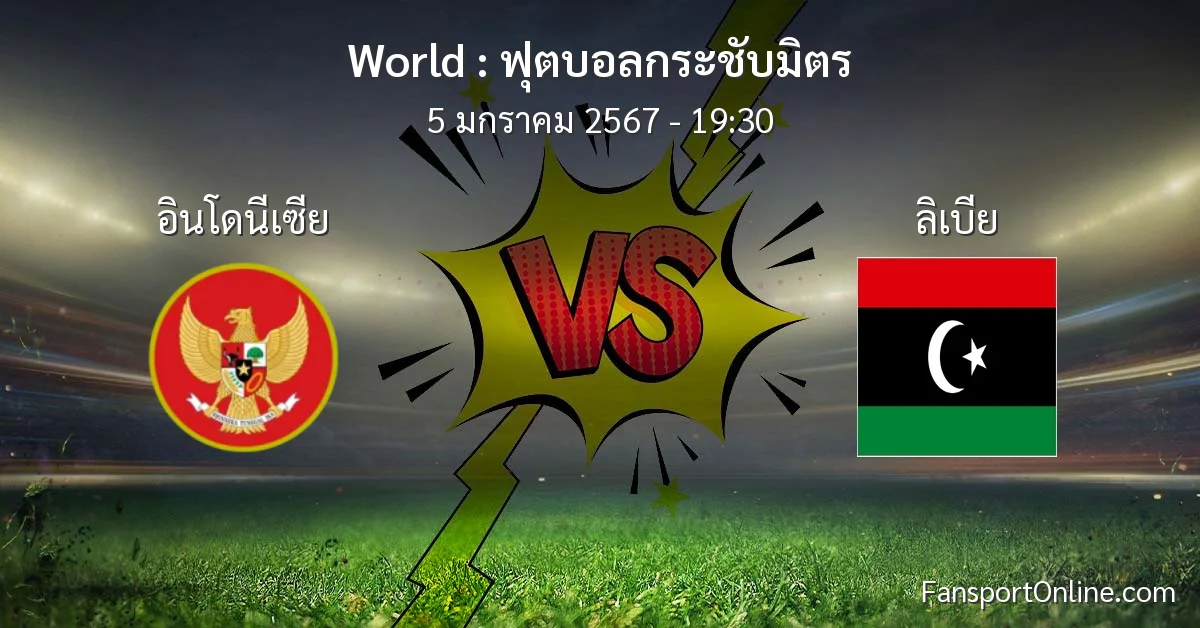 วิเคราะห์บอล ฟุตบอลกระชับมิตร ระหว่าง อินโดนีเซีย พบ ลิเบีย (5 มกราคม 2567)