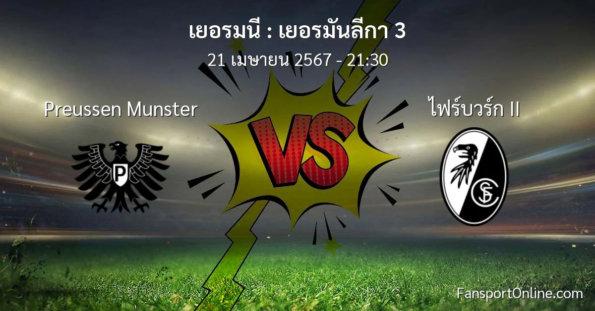 วิเคราะห์บอล เยอรมันลีกา 3 ระหว่าง Preussen Munster พบ ไฟร์บวร์ก II (21 เมษายน 2567)