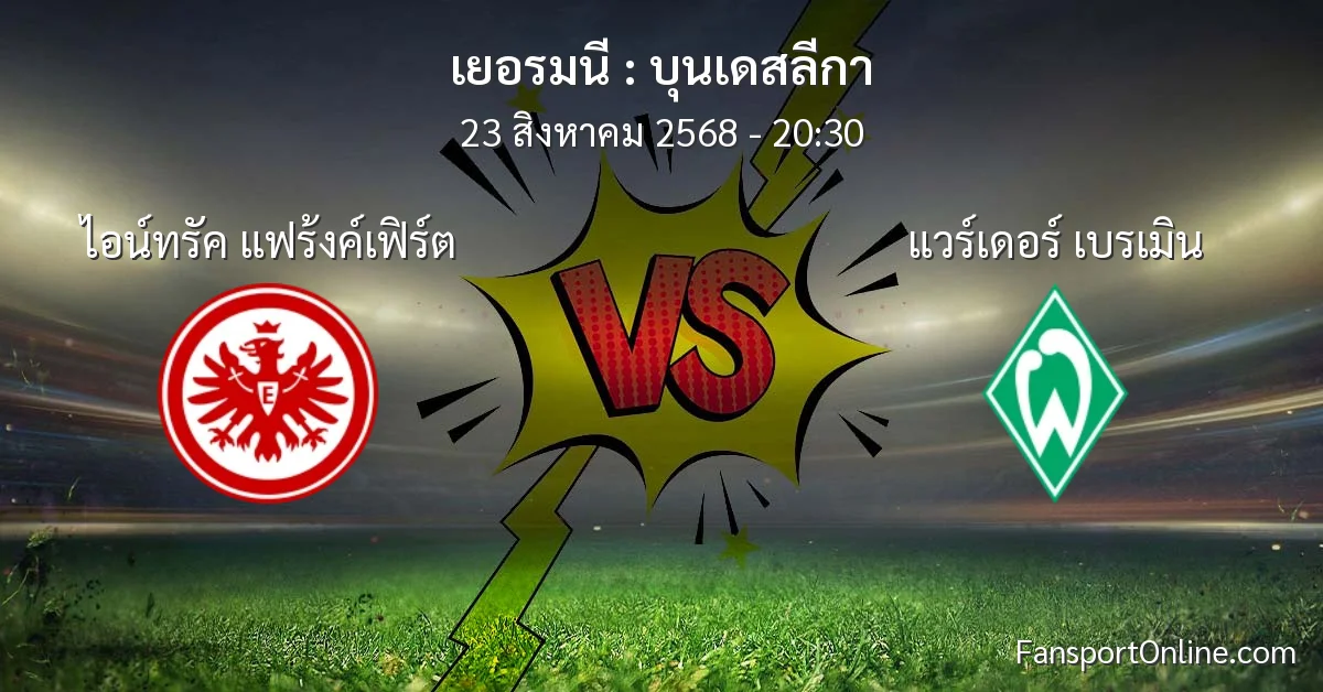 วิเคราะห์บอล บุนเดสลีกา ระหว่าง ไอน์ทรัค แฟร้งค์เฟิร์ต พบ แวร์เดอร์ เบรเมิน (23 สิงหาคม 2568)