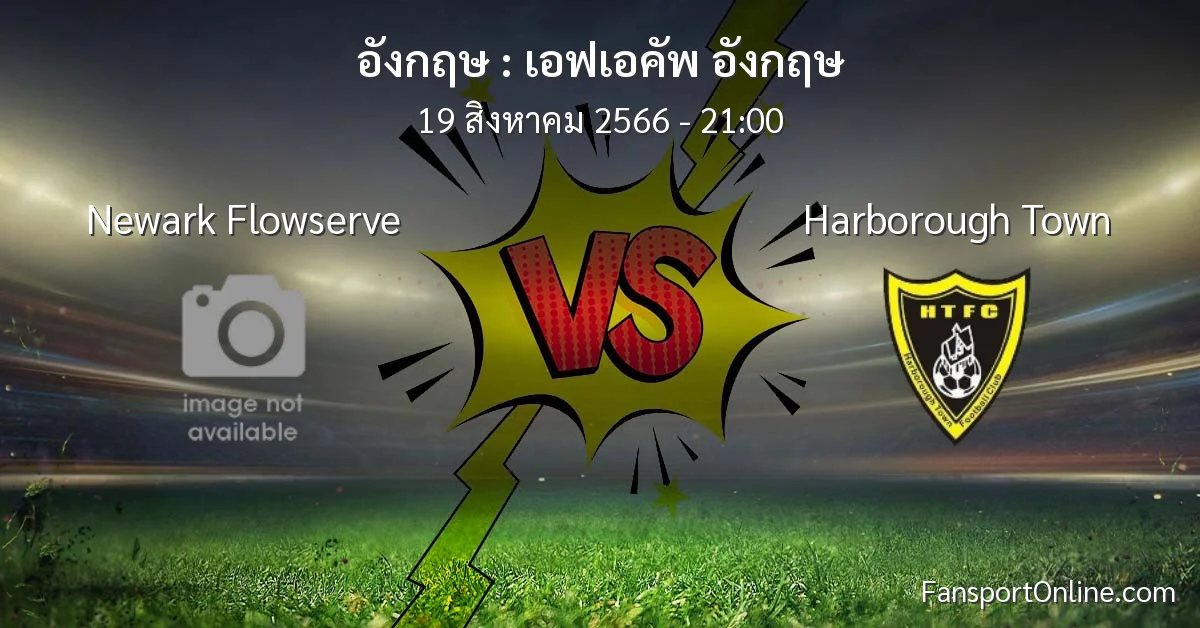 วิเคราะห์บอล เอฟเอคัพ อังกฤษ ระหว่าง Newark Flowserve พบ Harborough Town (19 สิงหาคม 2566)