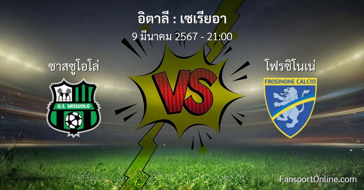 วิเคราะห์บอล เซเรียอา ระหว่าง ซาสซูโอโล่ พบ โฟรซิโนเน่ (9 มีนาคม 2567)